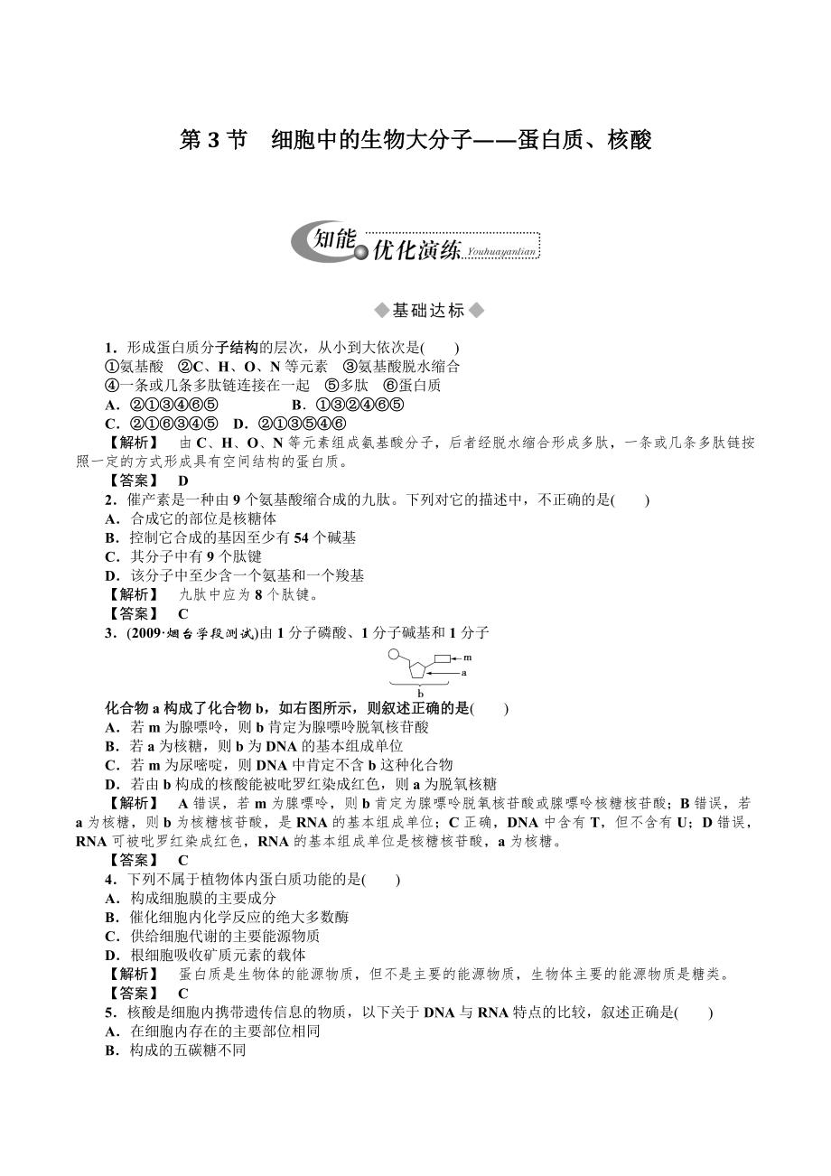 人教生物必修一第一章第三节习题_第1页