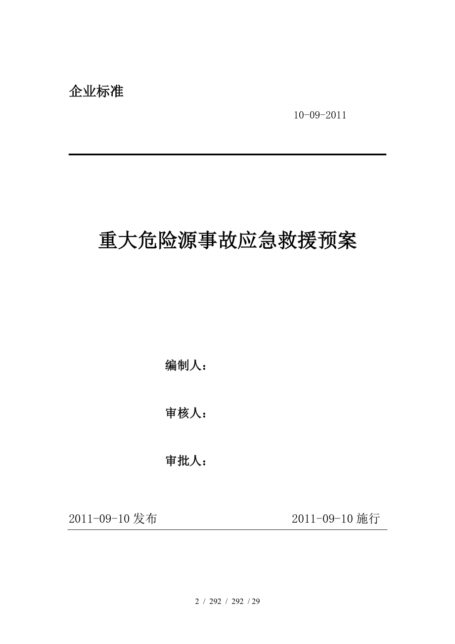 重大危险源事故应急预案_第1页
