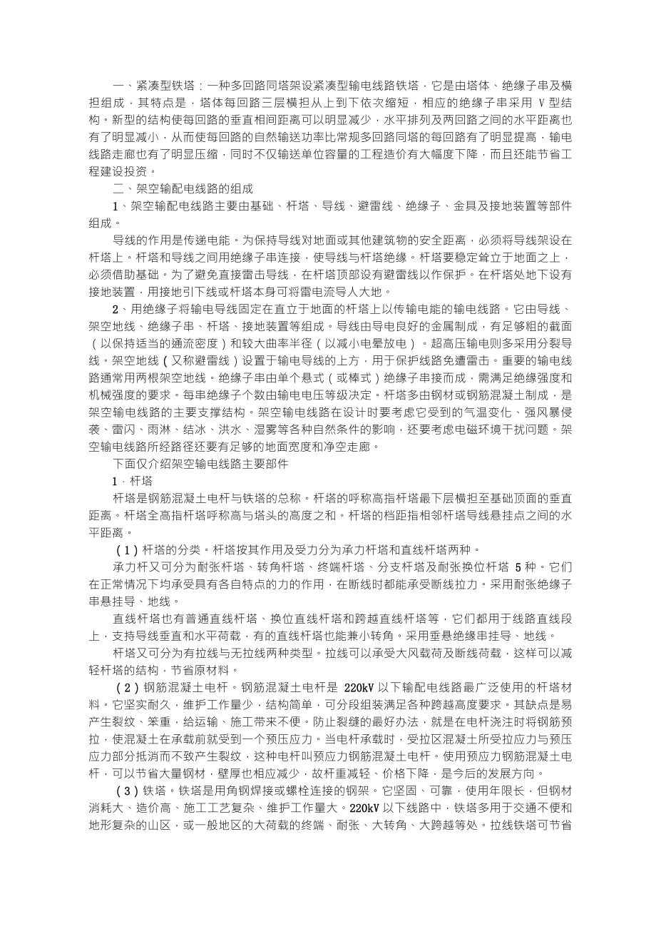输电线路工程基础知识_第1页