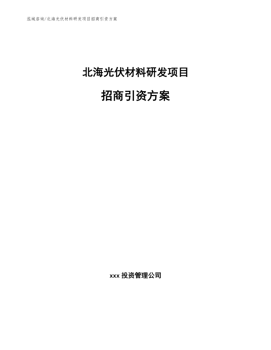 北海光伏材料研发项目招商引资方案_第1页