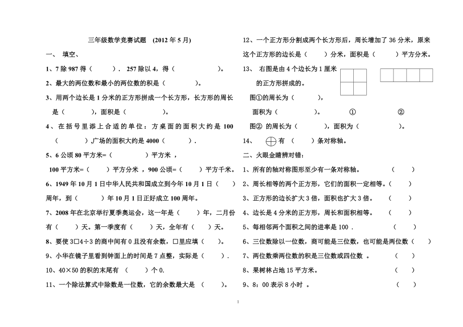 一至五年级2012年5月数学竞赛试题_第1页