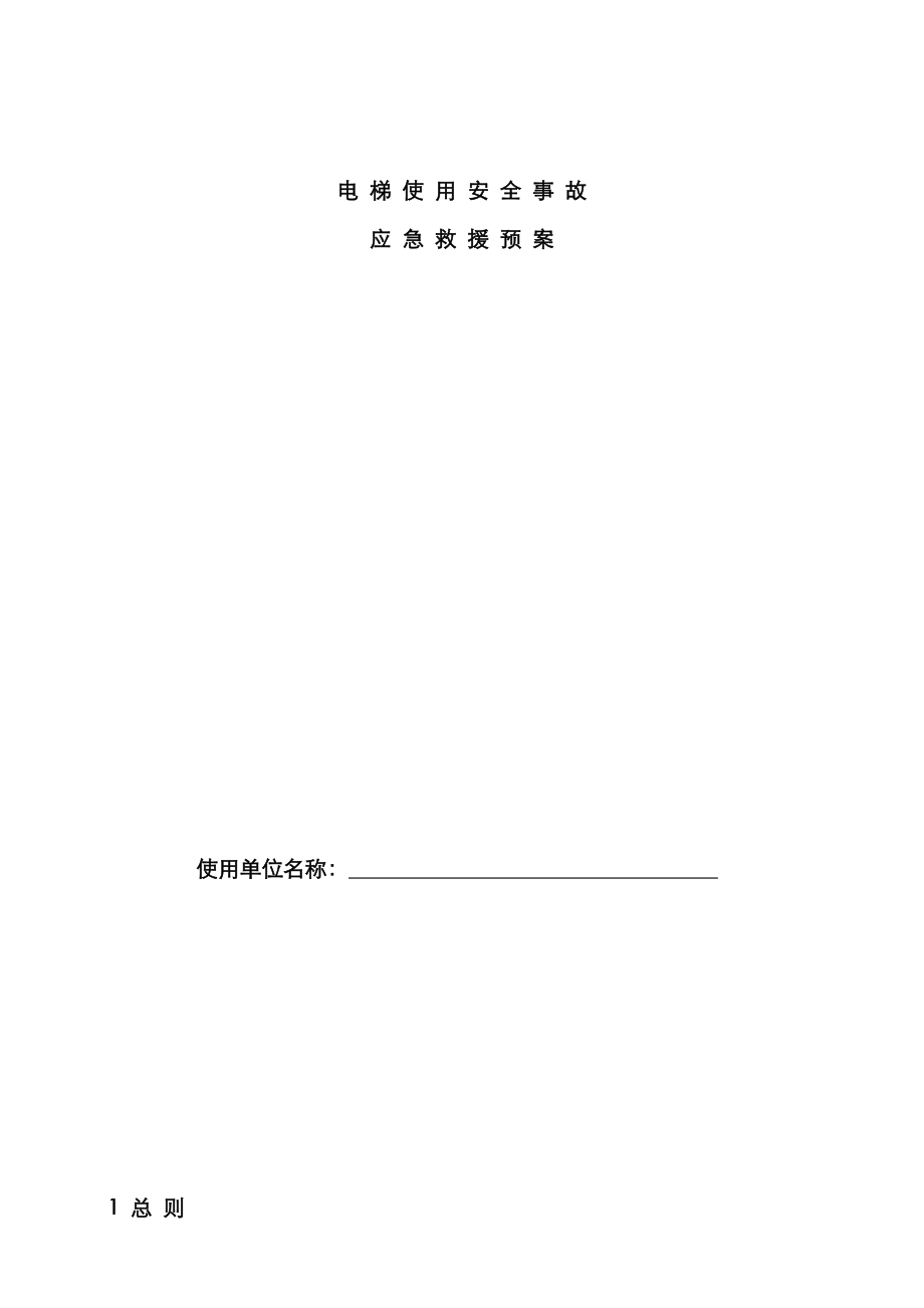 2023年电梯应急预案汇总_第1页