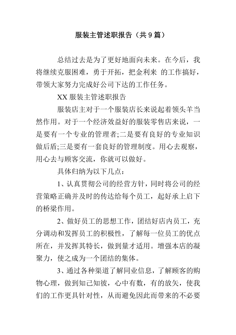服装主管述职报告（共9篇）_第1页