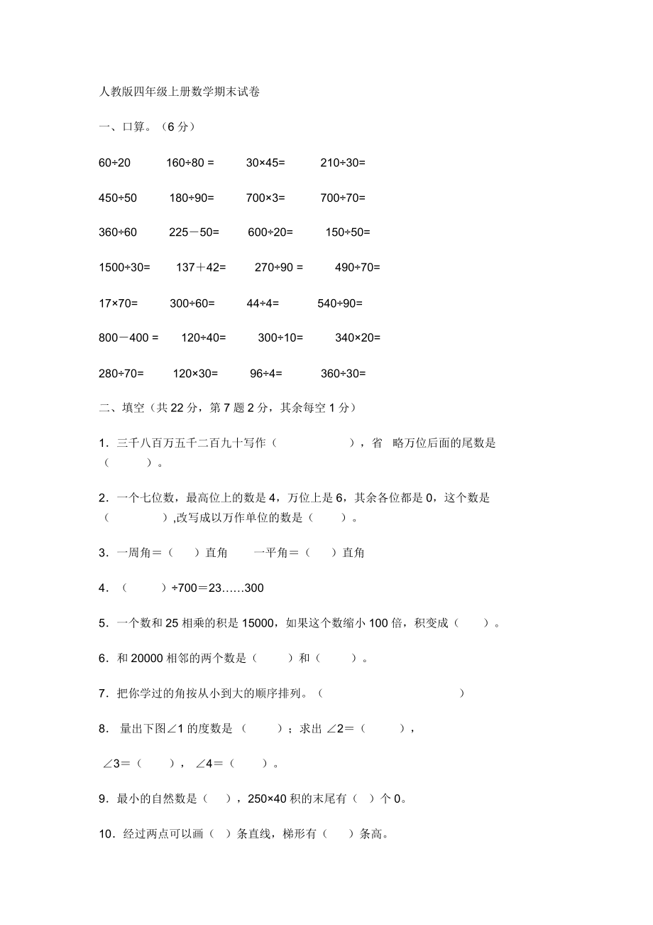 人教版四年级上册数学期末试卷_第1页