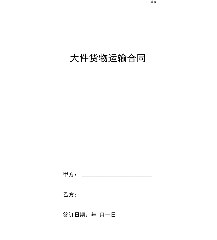 大件货物运输合同协议书模板范本_第1页