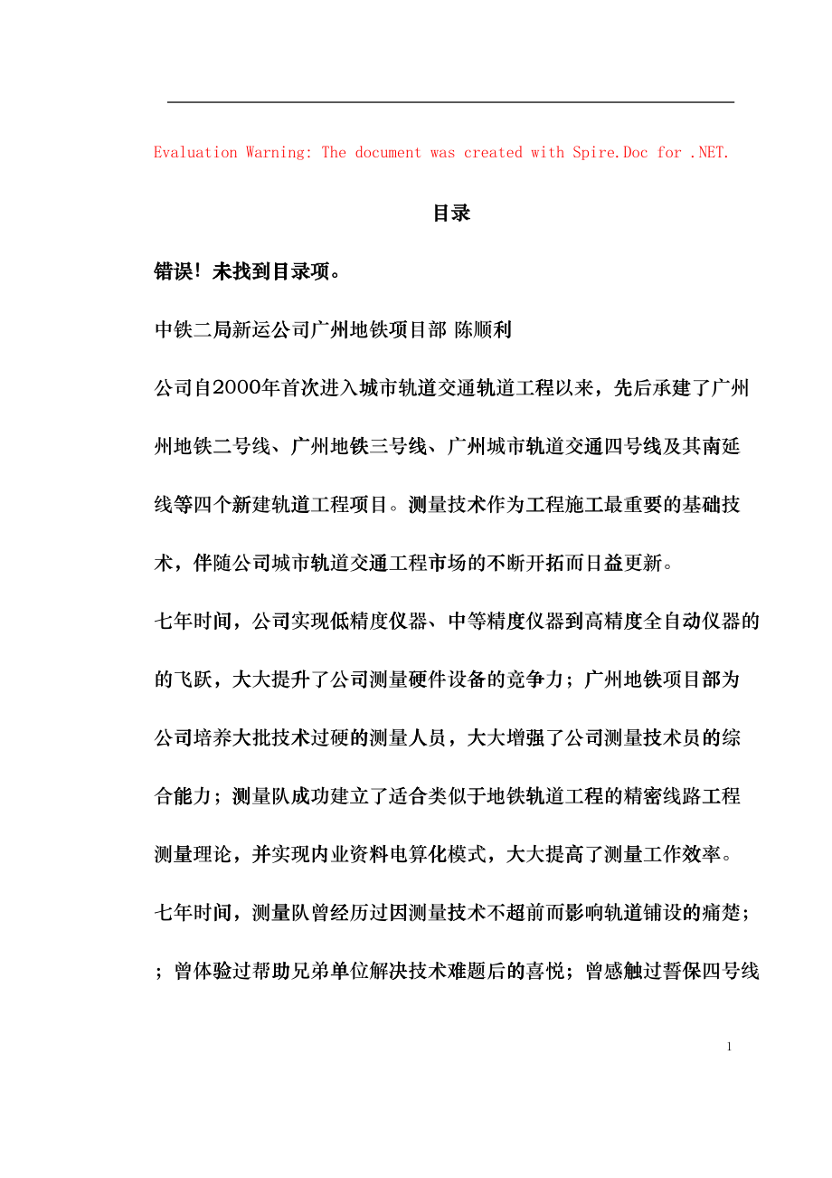 城市轨道交通测量技术(DOC16页)bjrn_第1页