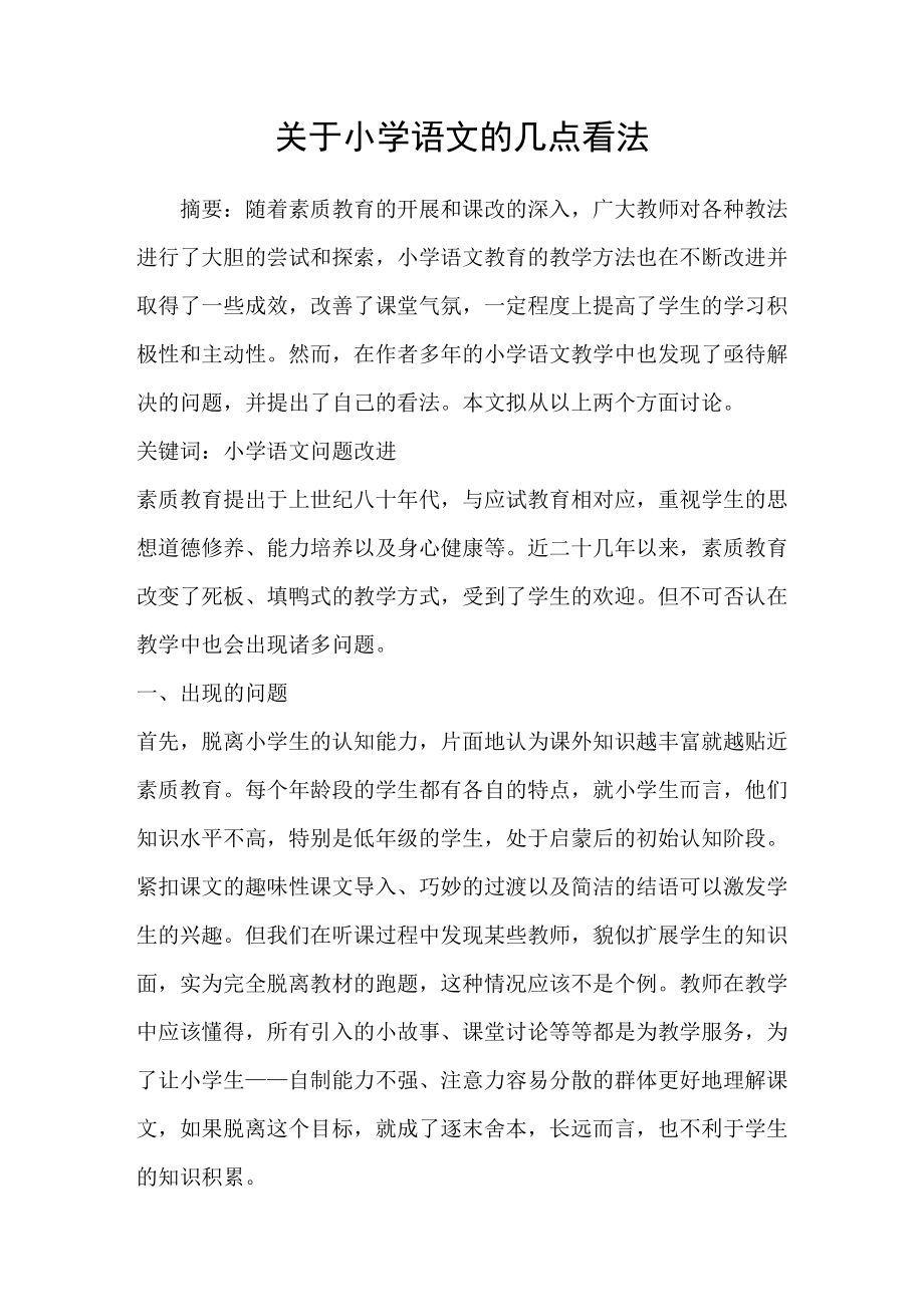 关于小学语文的几点看法_第1页
