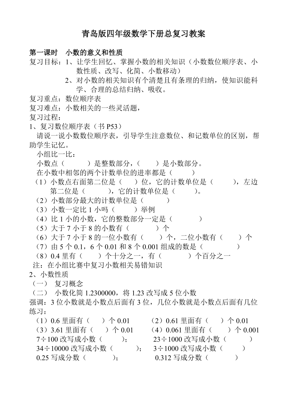青岛版四年级数学下册复习备课_第1页