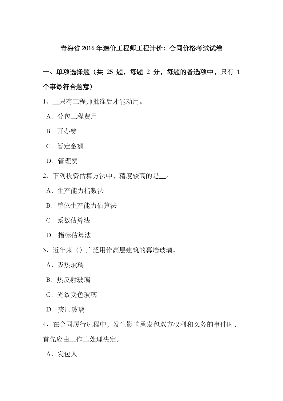 2023年青海省造价工程师工程计价合同价格考试试卷_第1页