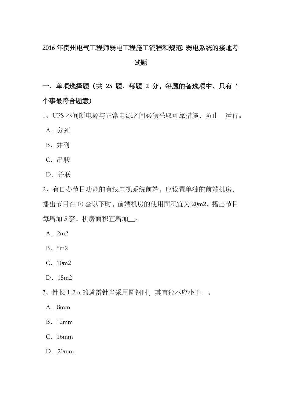 2023年贵州电气工程师弱电工程施工流程和规范弱电系统的接地考试题_第1页