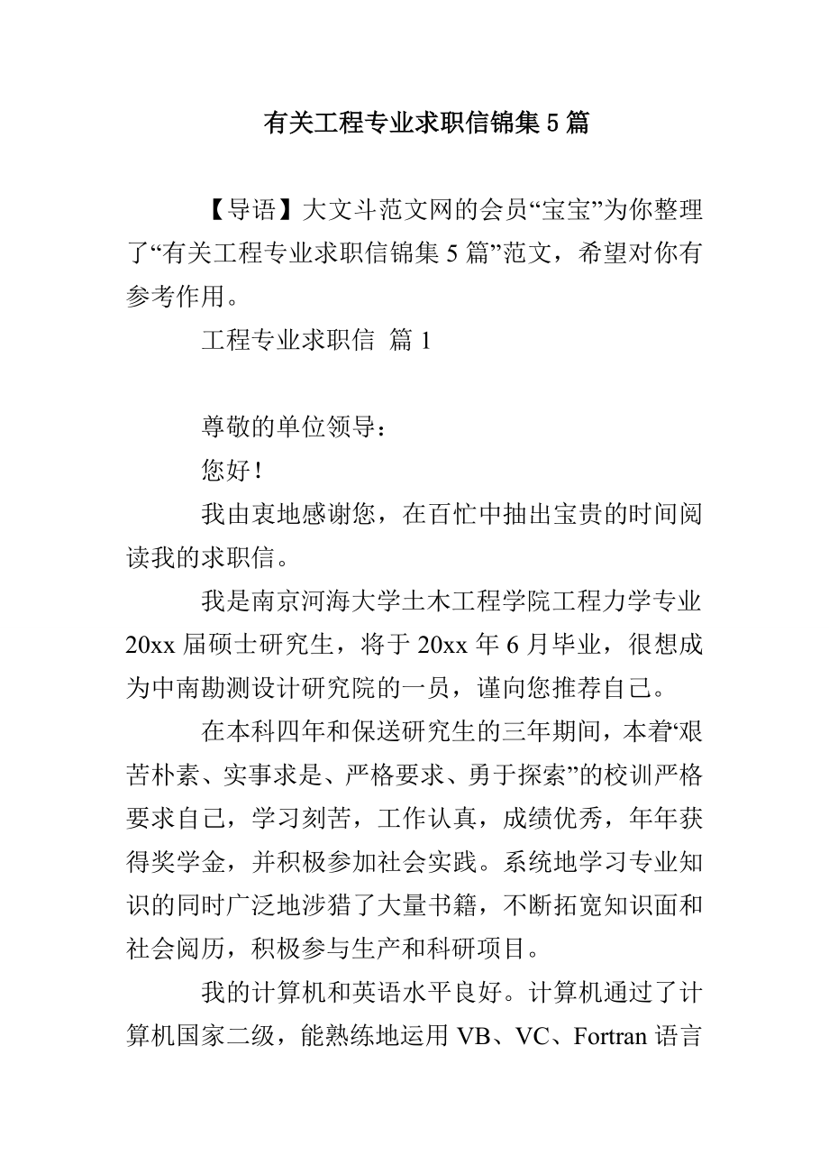 有关工程专业求职信锦集5篇_第1页
