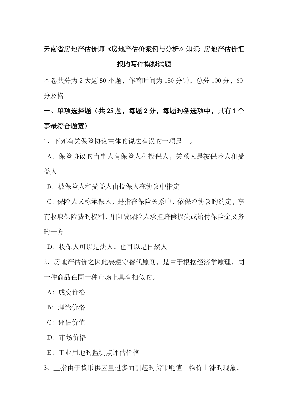 2023年云南省房地产估价师房地产估价案例与分析知识房地产估价报告的写作模拟试题_第1页