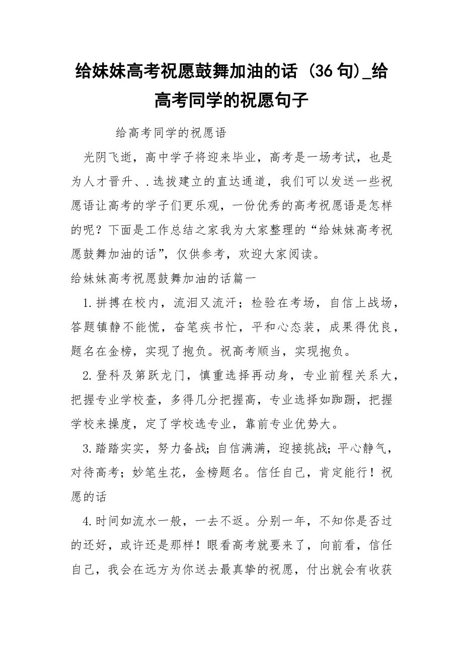 给妹妹高考祝愿鼓舞加油的话 36句_第1页
