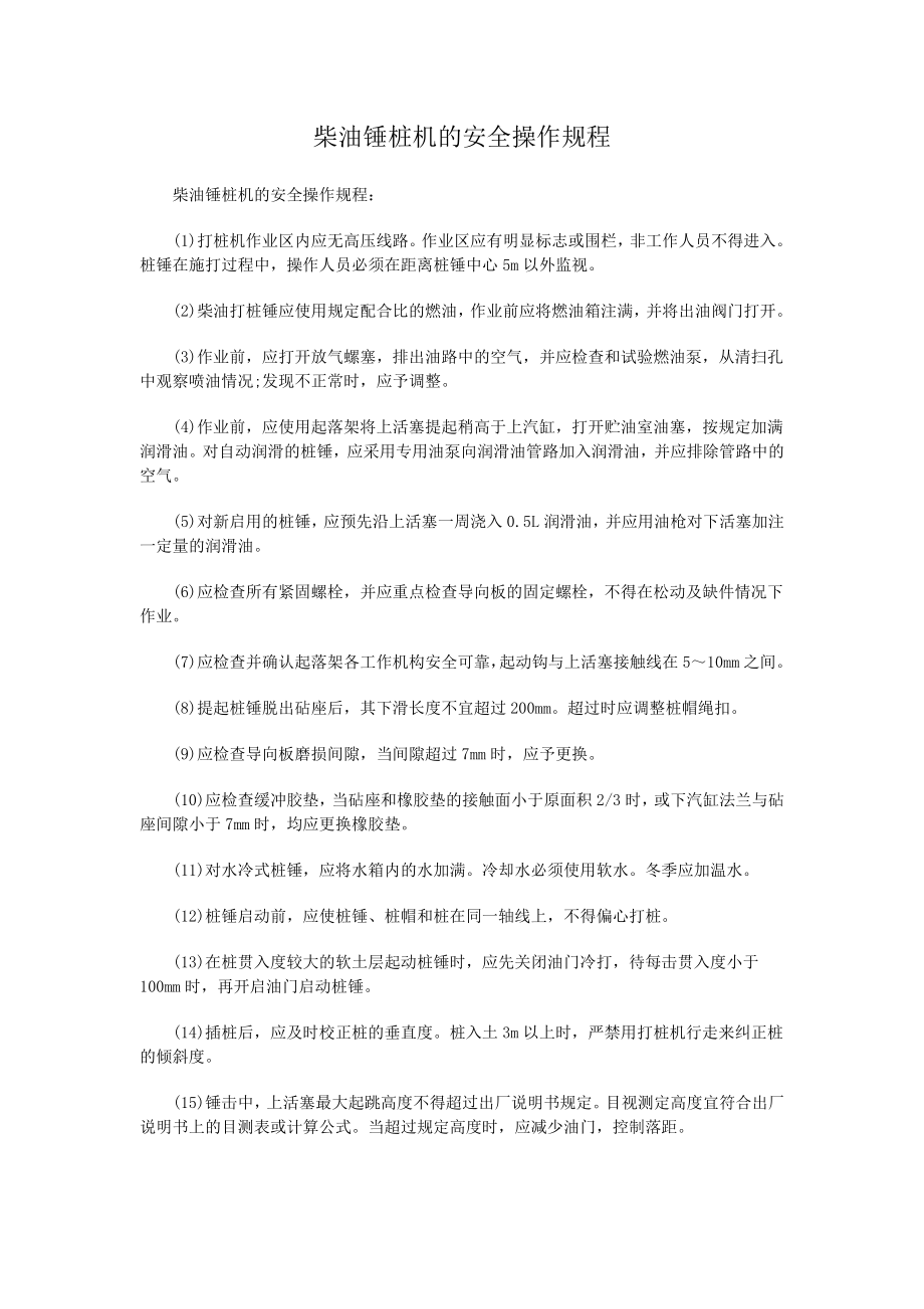 柴油锤桩机的安全操作规程_第1页