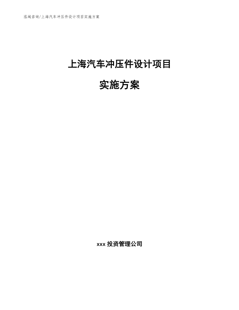 上海汽车冲压件设计项目实施方案【范文】_第1页