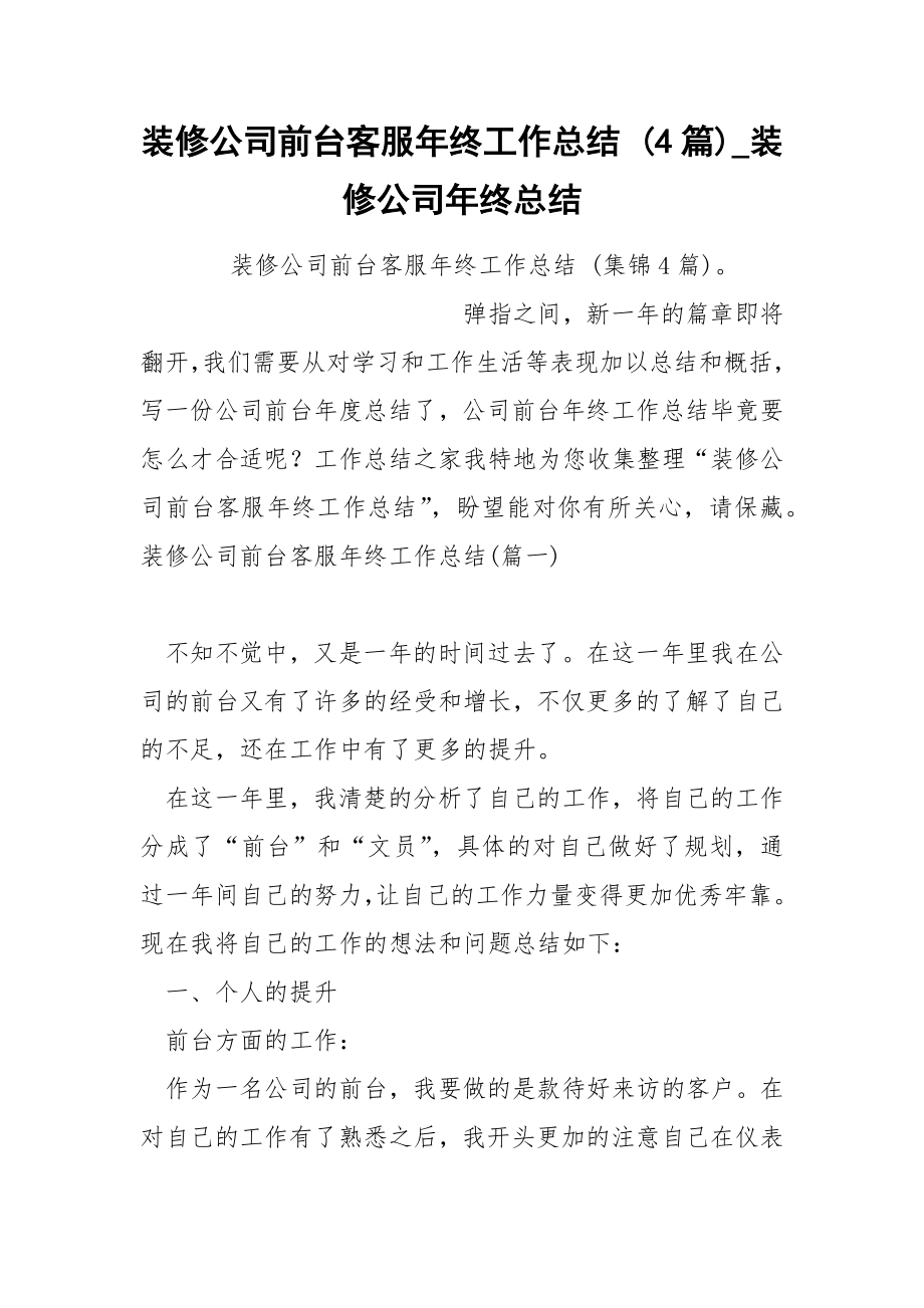 装修公司前台客服年终工作总结 4篇_第1页