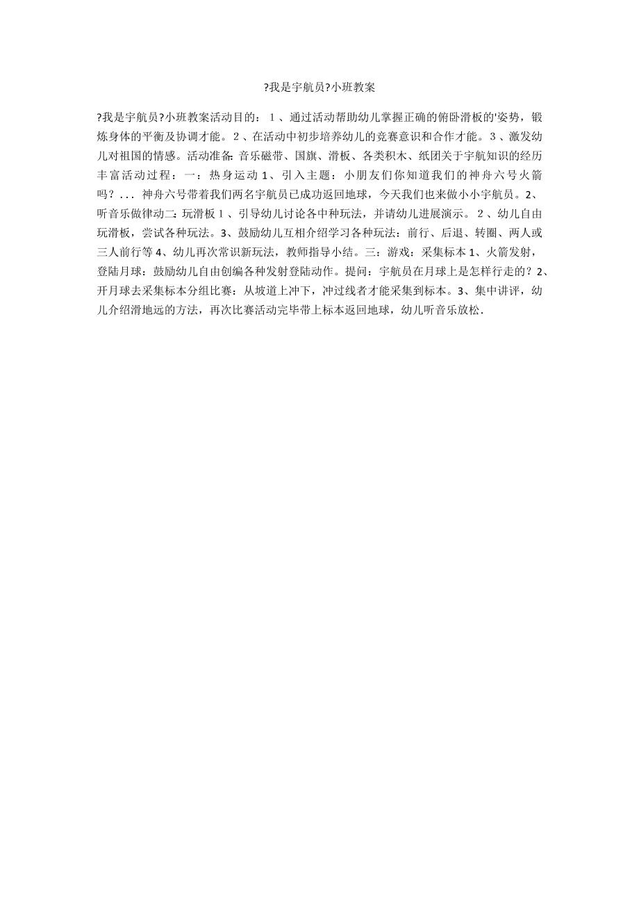 《我是宇航员》小班教案_第1页