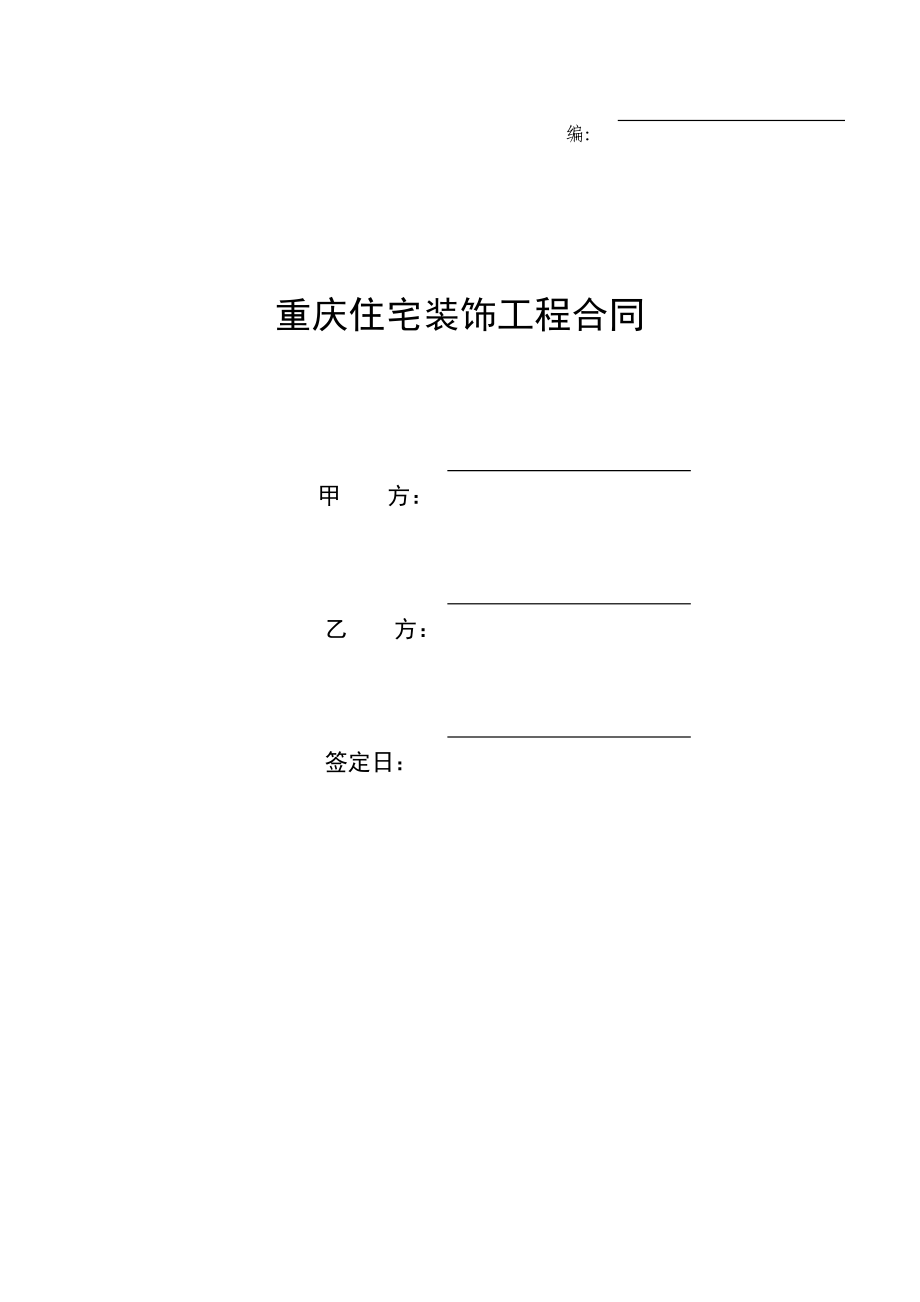 重庆市住宅装饰工程合同(DOC17页)_第1页