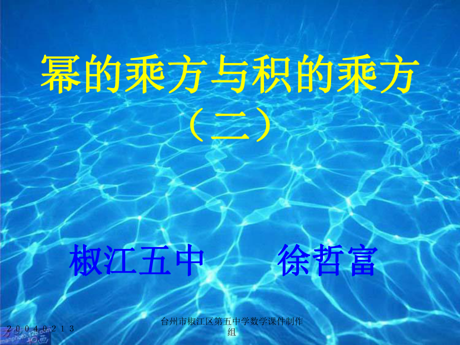 幂的乘方与积的乘方3_第1页