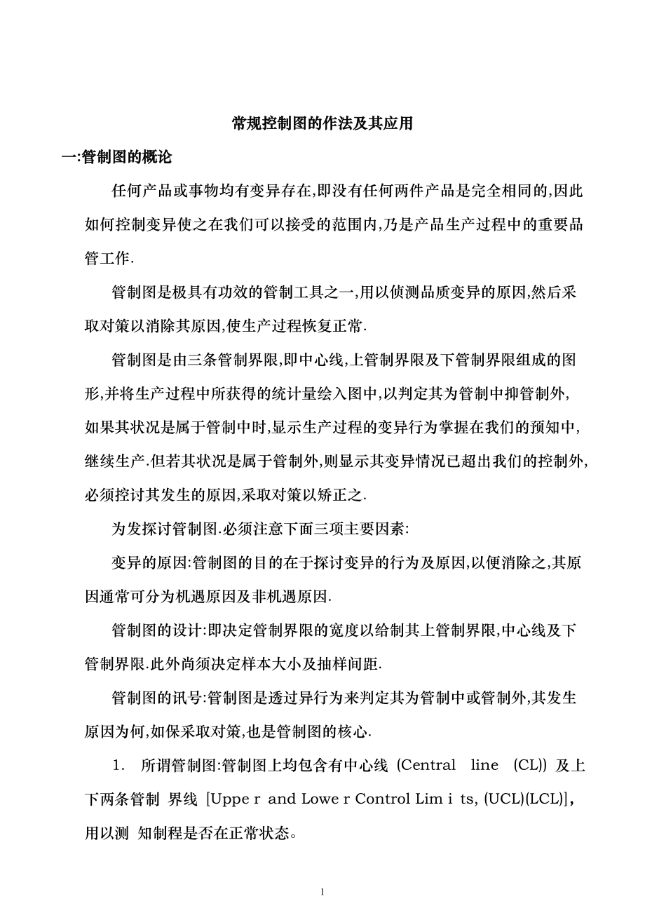 SPC管制图做法及应用_第1页