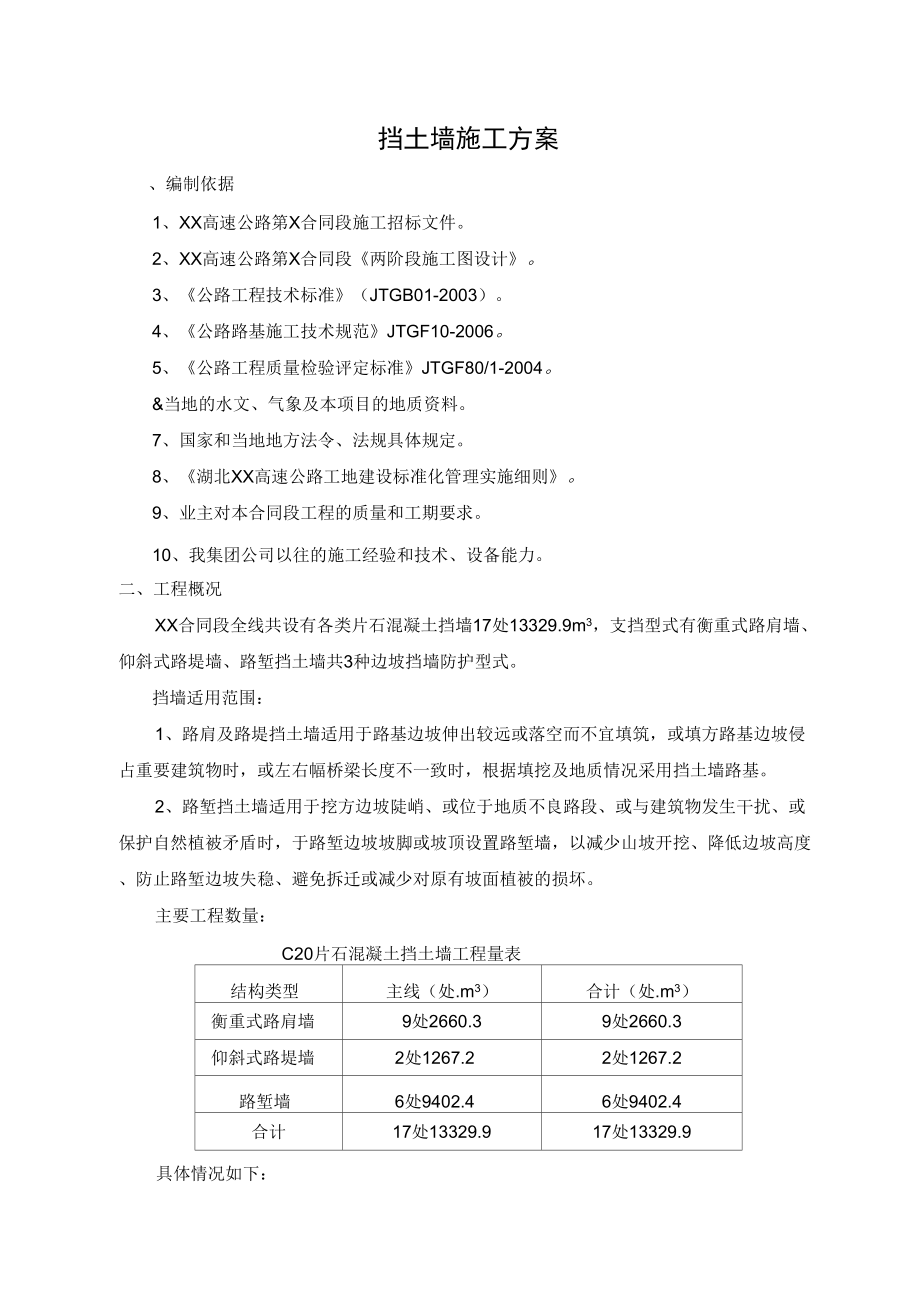 挡土墙施工技术方案_第1页