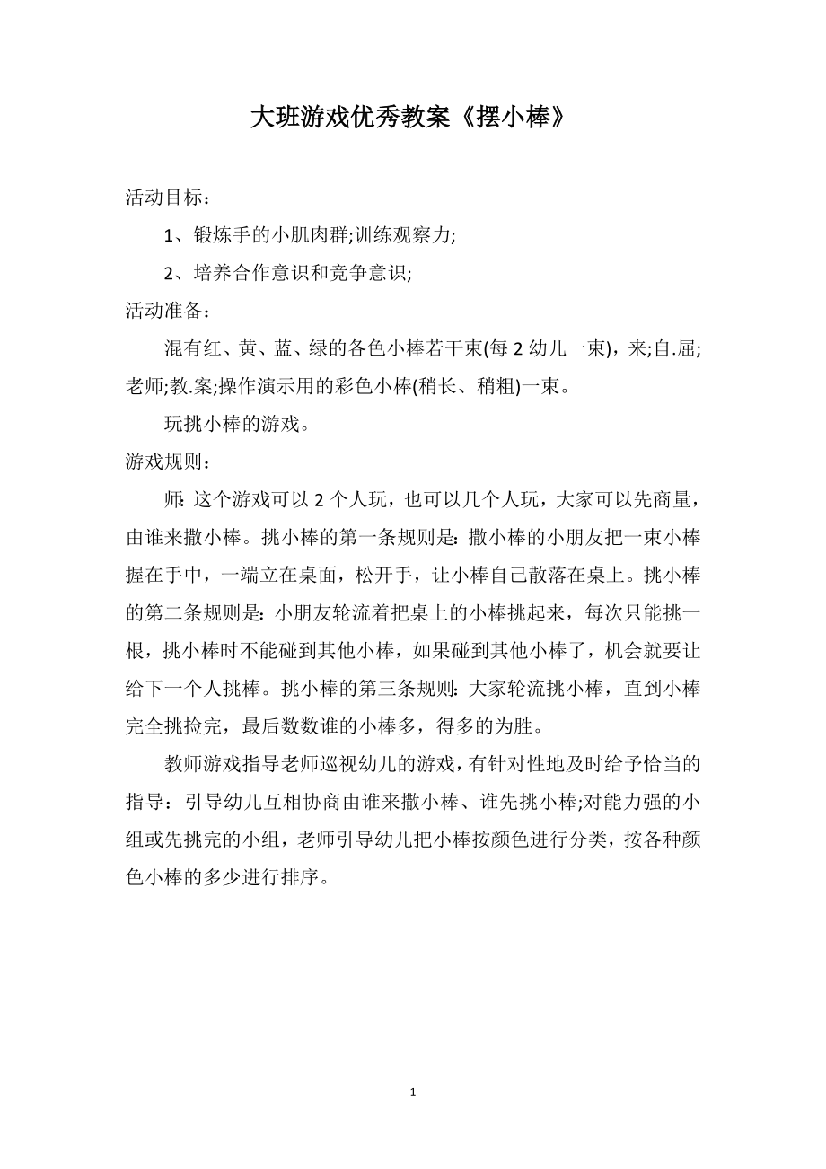 大班游戏优秀教案《摆小棒》_第1页