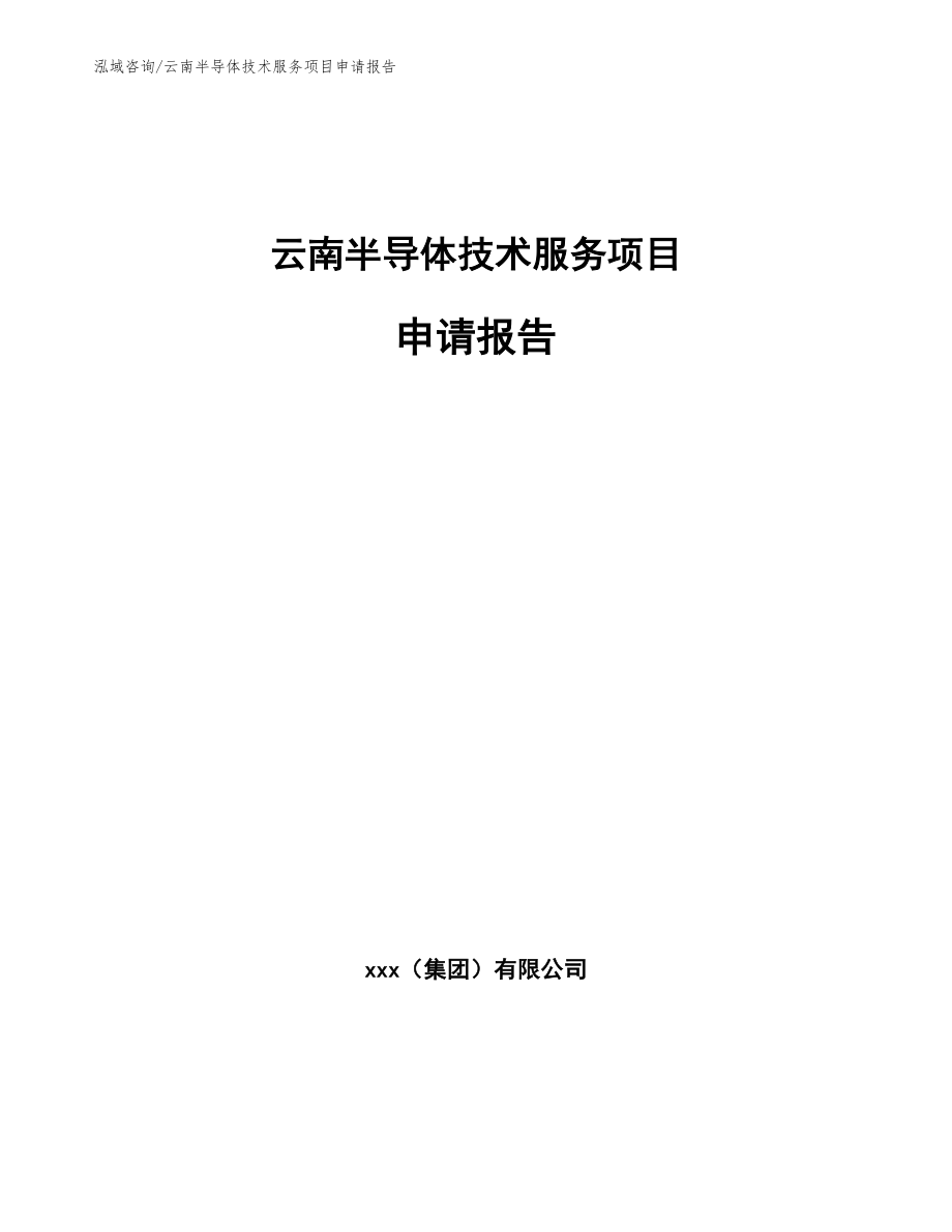 云南半导体技术服务项目申请报告（模板范文）_第1页