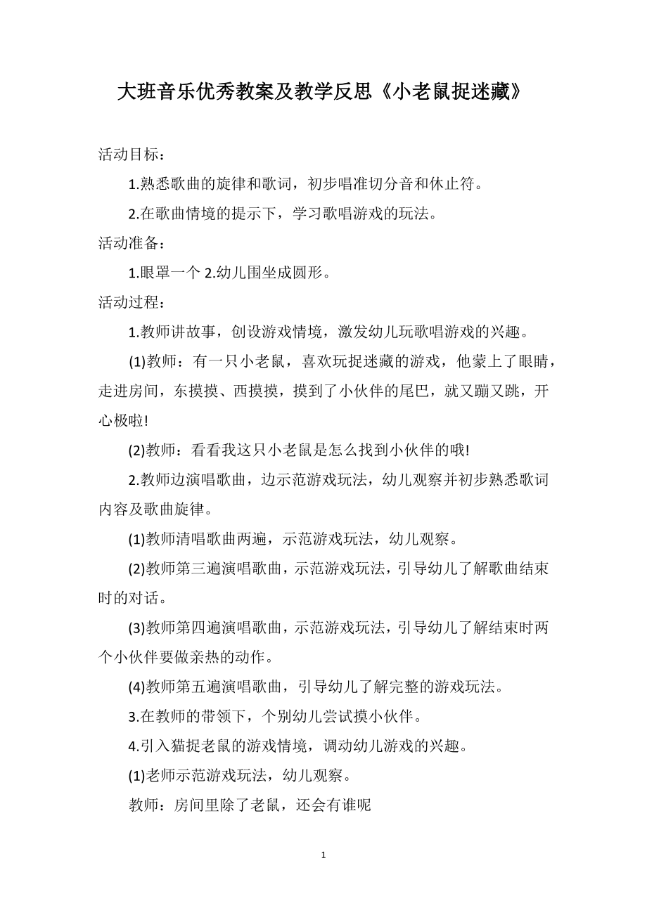 大班音乐优秀教案及教学反思《小老鼠捉迷藏》_第1页