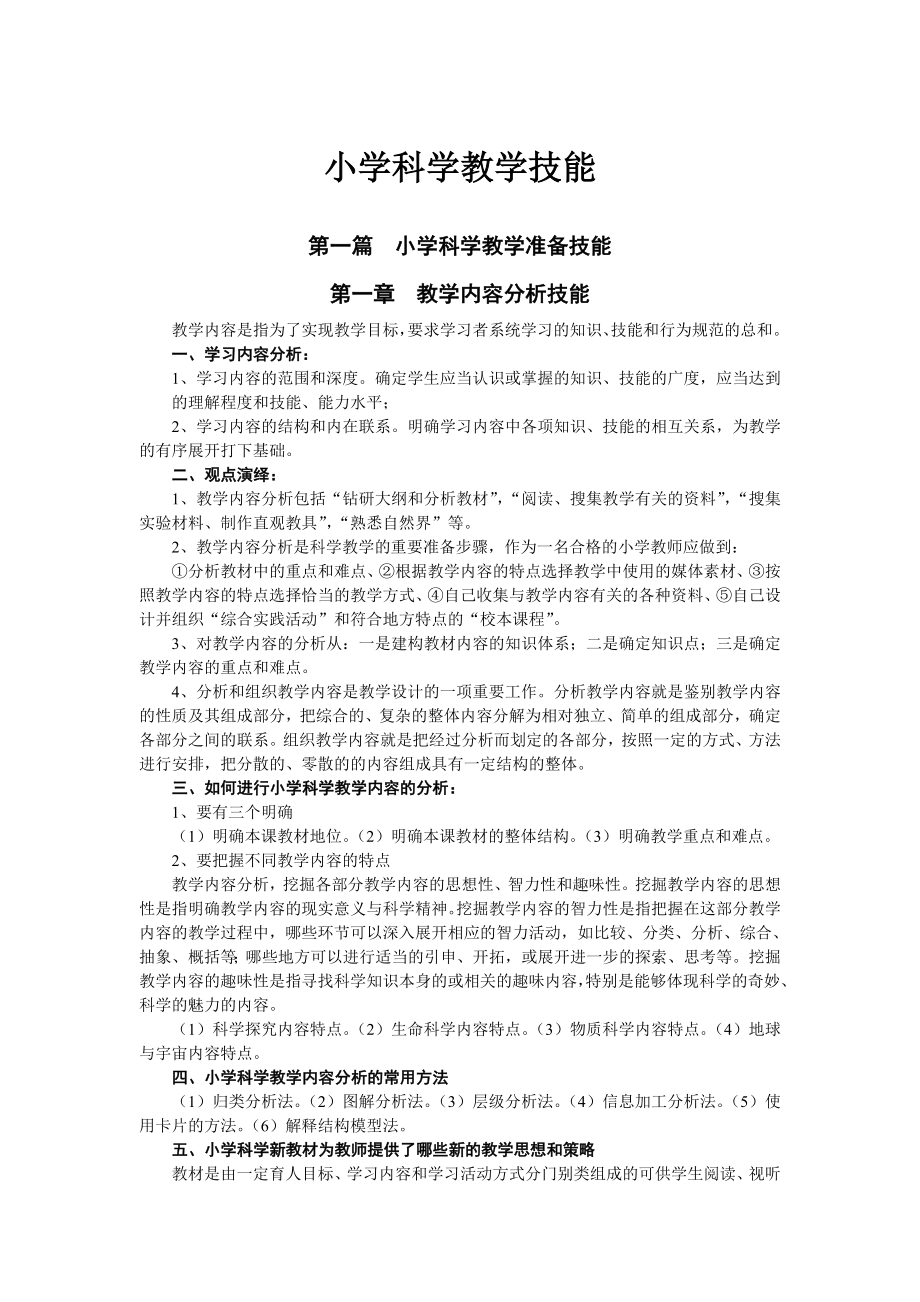 小学科学教学技能_第1页
