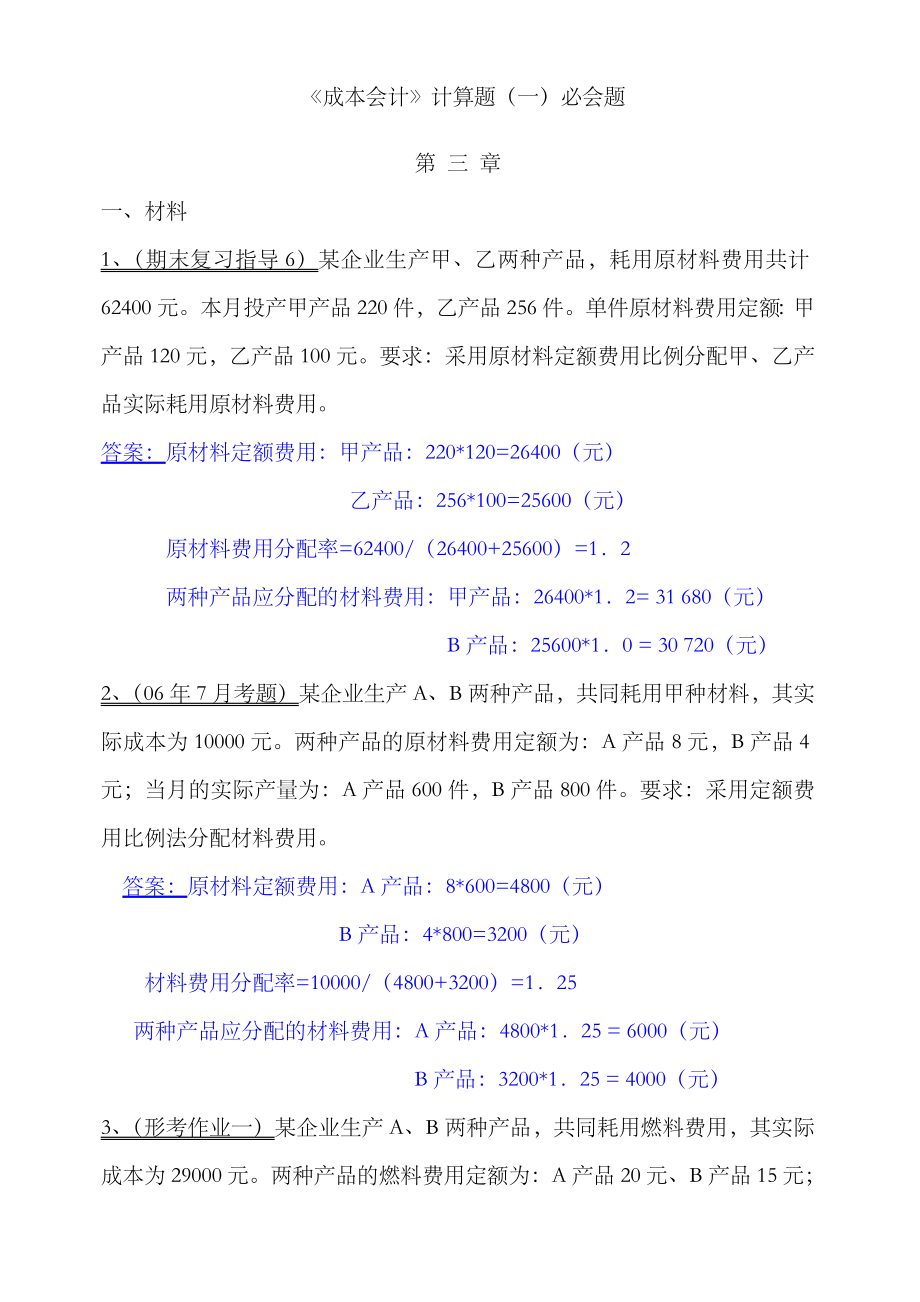 2023年电大考试成本会计考试小抄_第1页