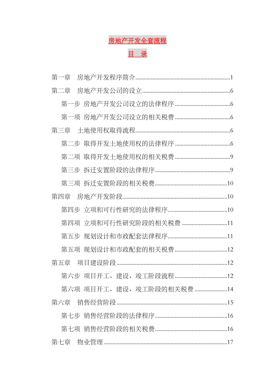 2023年房地产开发全套流程_第1页