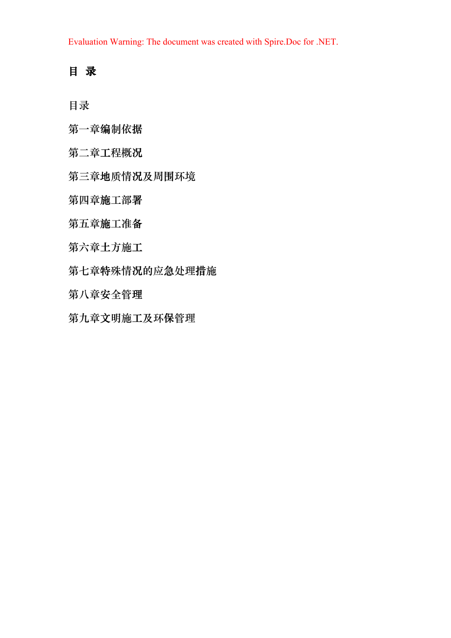 土方开挖施工组织设计方案(DOC9页)gphz_第1页