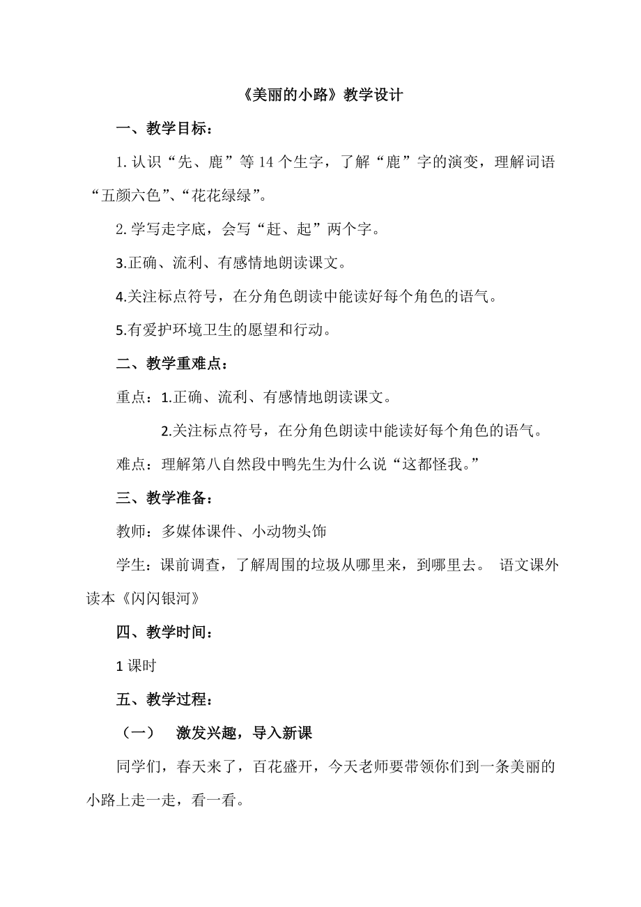 人教版小学语文一年级下册美丽的小路教学设计_第1页