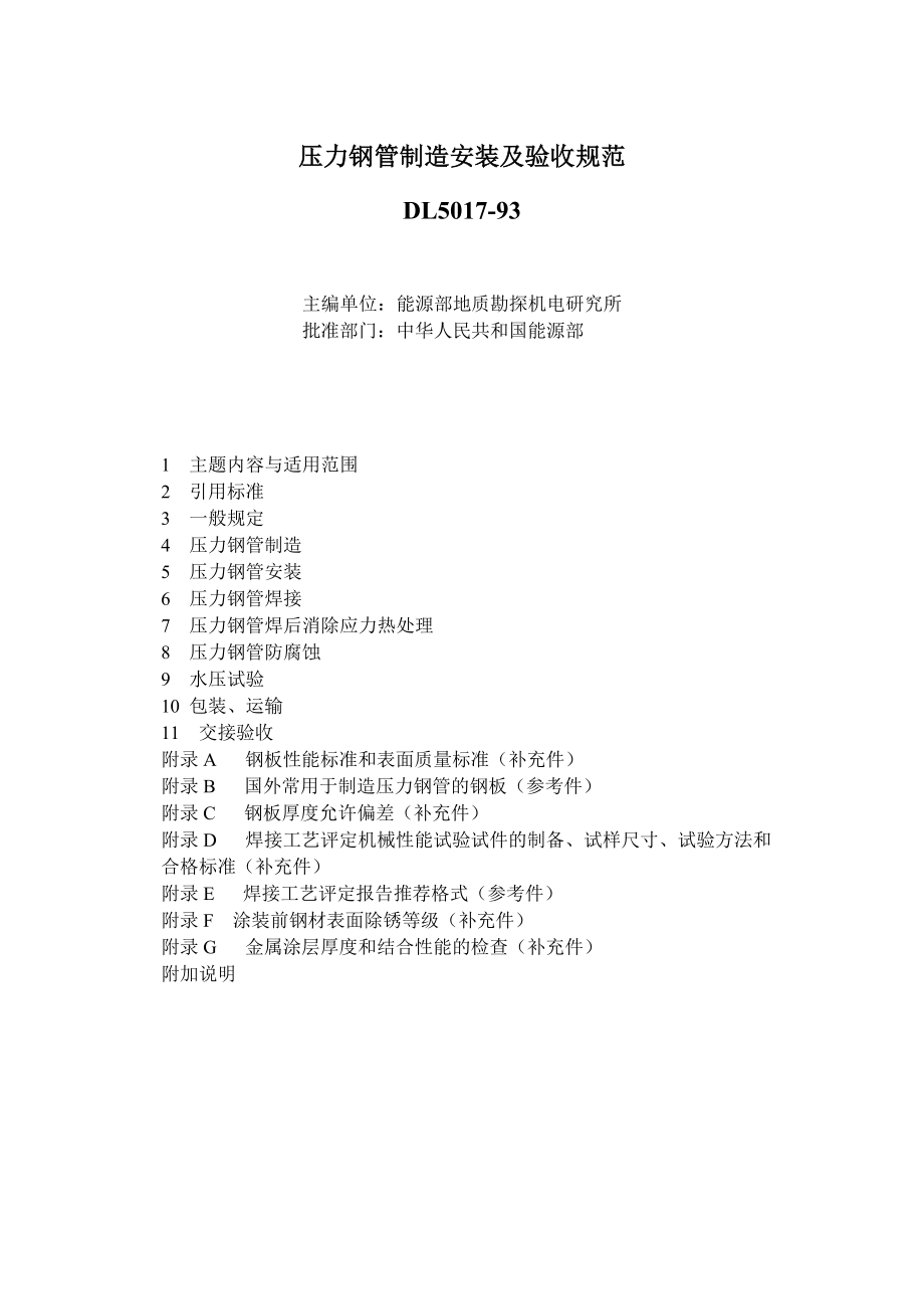 压力钢管制造安装及验收规范DL_第1页