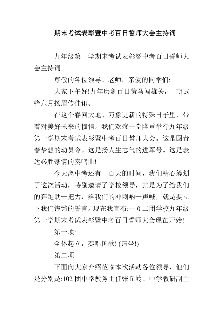 期末考试表彰暨中考百日誓师大会主持词_第1页