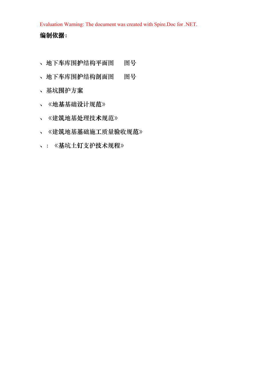 围护工程施工组织设计方案1(DOC24页)grif_第1页