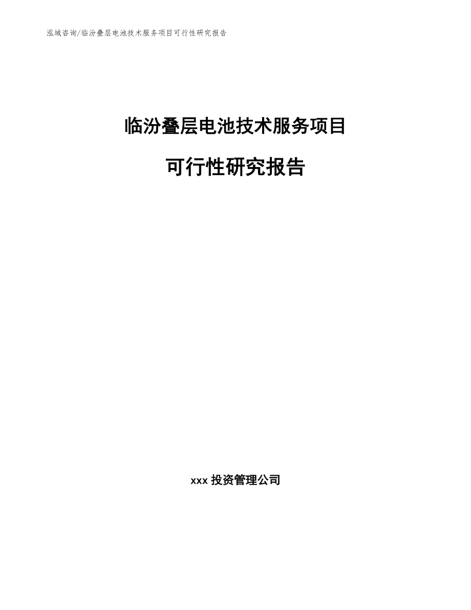临汾叠层电池技术服务项目可行性研究报告范文模板_第1页