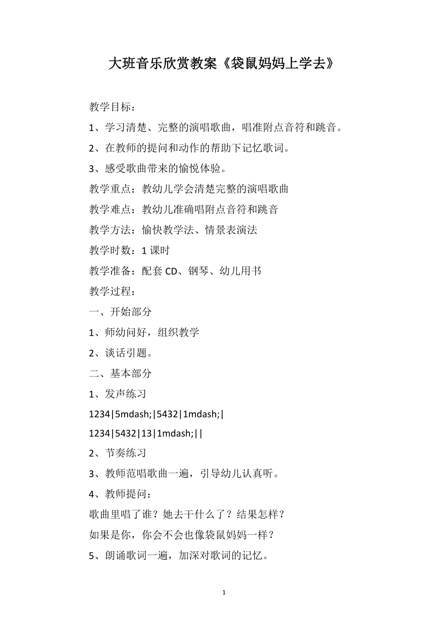 大班音乐欣赏教案《袋鼠妈妈上学去》_第1页
