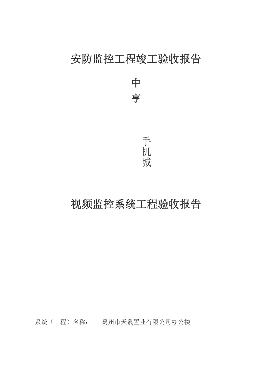 安防监控工程竣工验收报告1_第1页