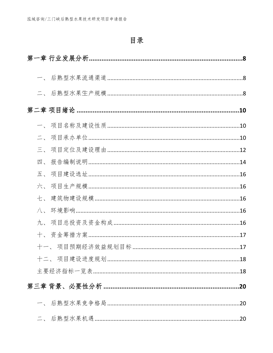 三门峡后熟型水果技术研发项目申请报告（范文参考）_第1页