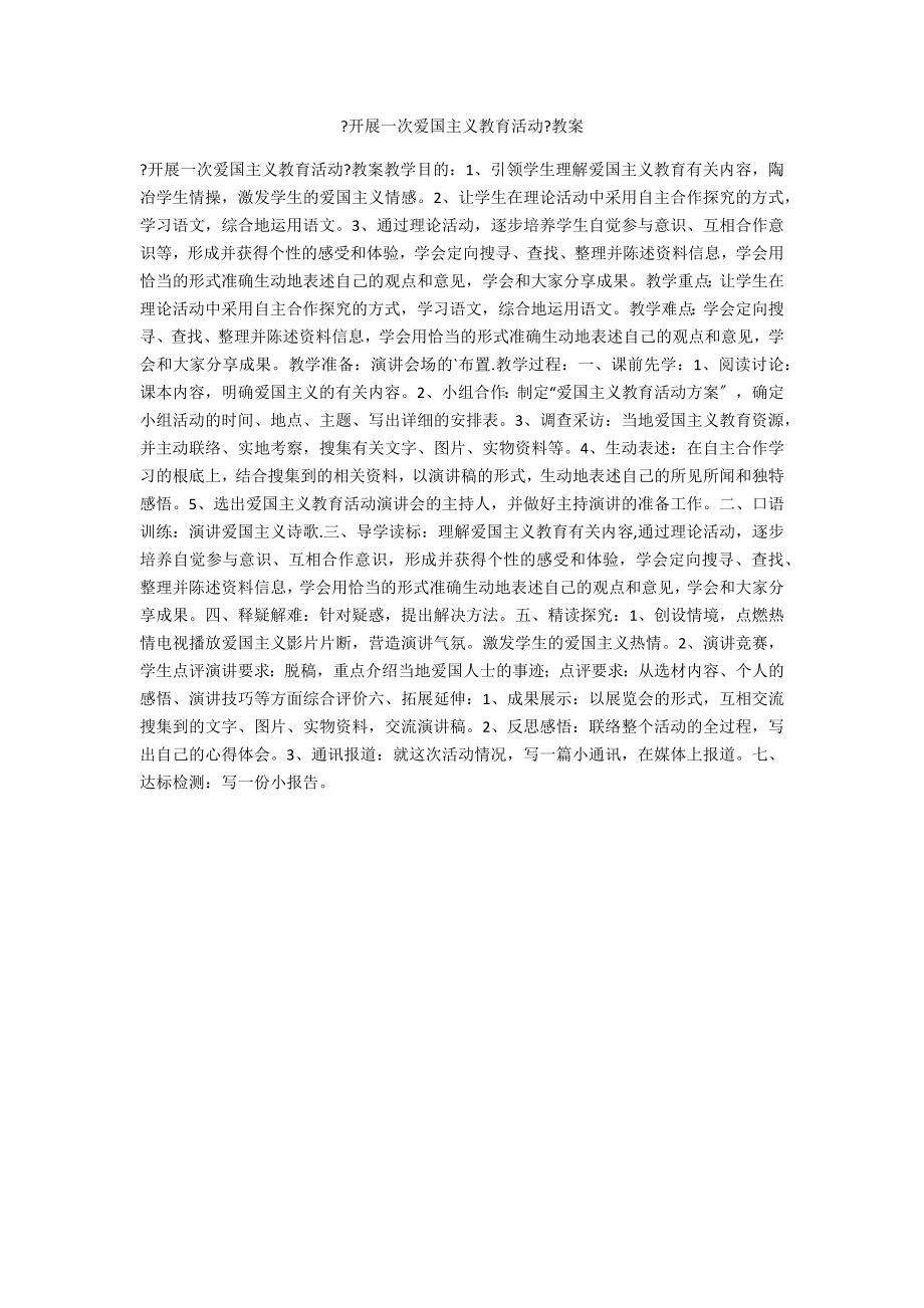 《开展一次爱国主义教育活动》教案_第1页