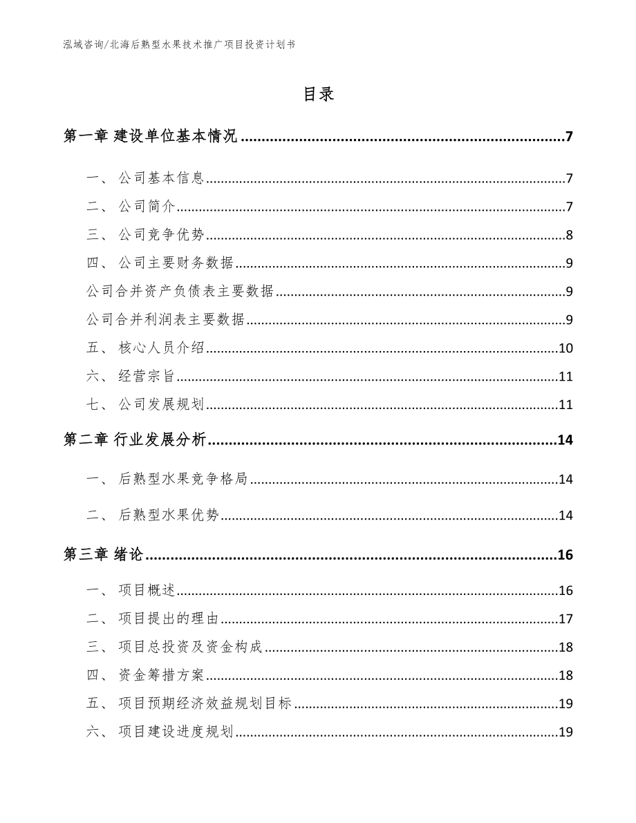北海后熟型水果技术推广项目投资计划书_范文模板_第1页