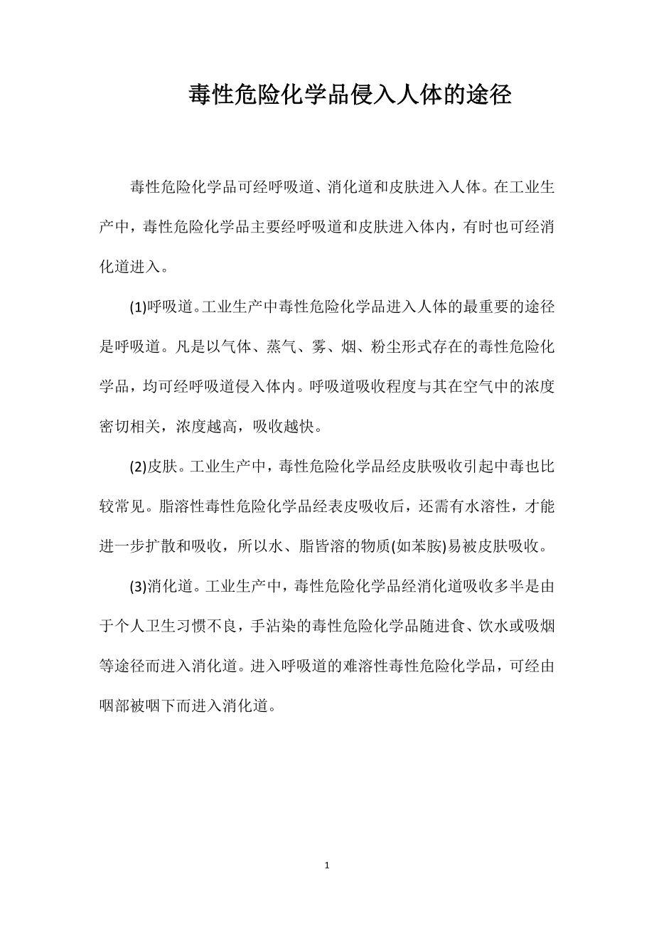 毒性危险化学品侵入人体的途径_第1页