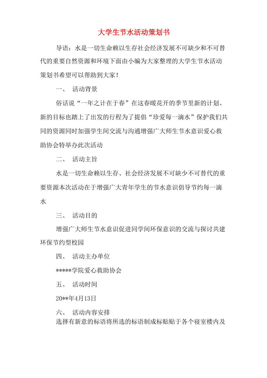 大学生节水活动策划书_第1页