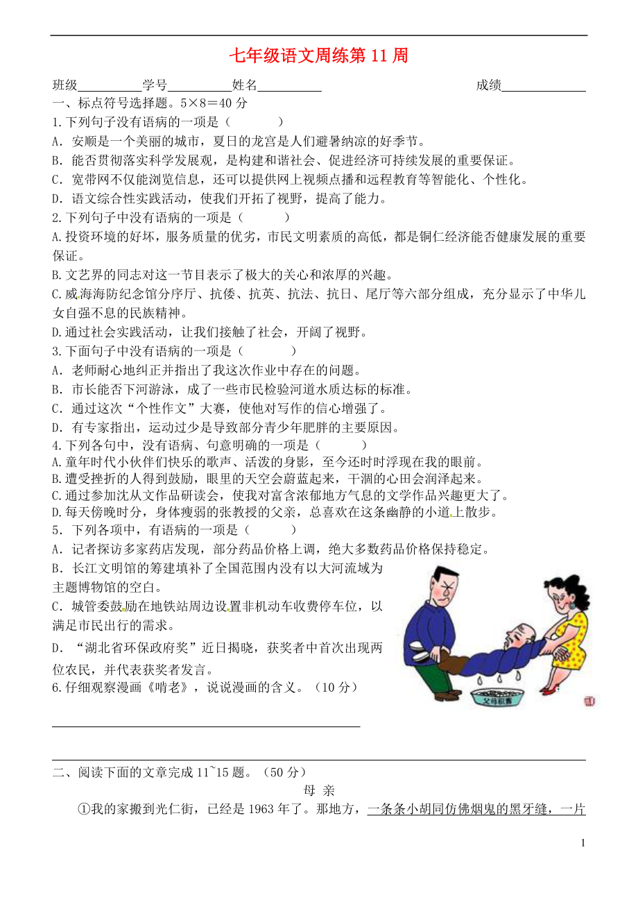 江苏省仪征市第三中学2015_2016学年七年级语文上学期第11周周末练习苏教版_第1页