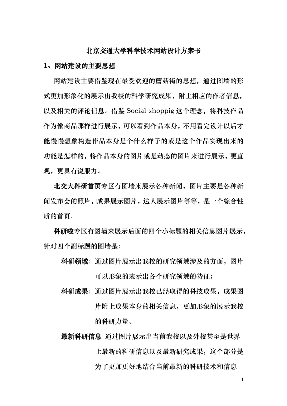 【软件】北京交通大学科学技术网站设计方案_第1页