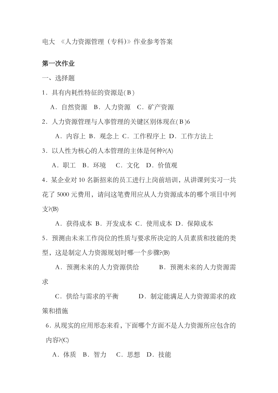 2023年电大人力资源管理专科形成性考核册参考答案全_第1页