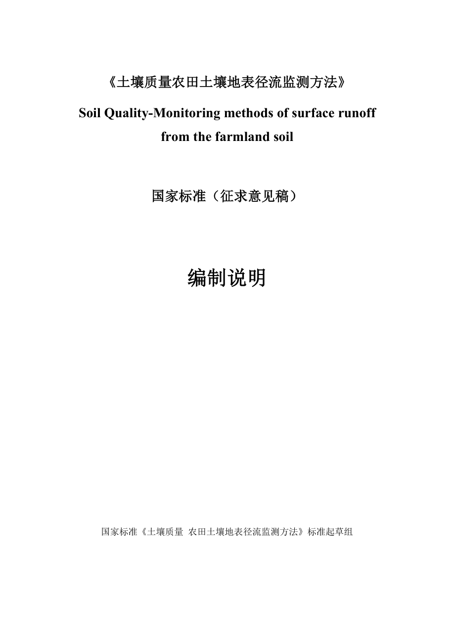 土壤质量农田土壤地表径流监测方法_第1页