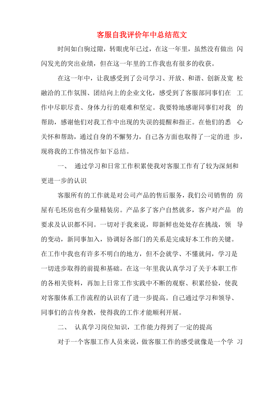 客服自我评价年中总结范文_第1页