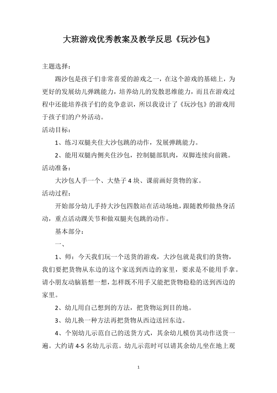 大班游戏优秀教案及教学反思《玩沙包》_第1页